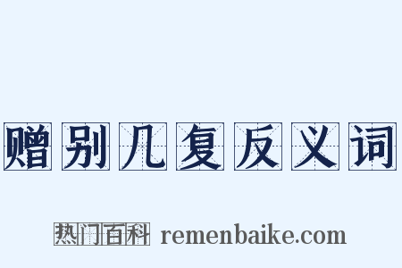 赠别几复反义词是什么意思的图片